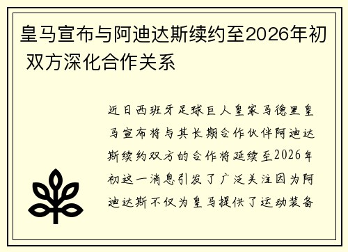 皇马宣布与阿迪达斯续约至2026年初 双方深化合作关系