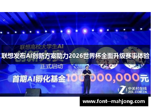 联想发布AI创新方案助力2026世界杯全面升级赛事体验