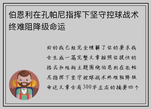 伯恩利在孔帕尼指挥下坚守控球战术终难阻降级命运 伯恩利在孔帕尼指挥下坚守控球战术终难阻降级命运
