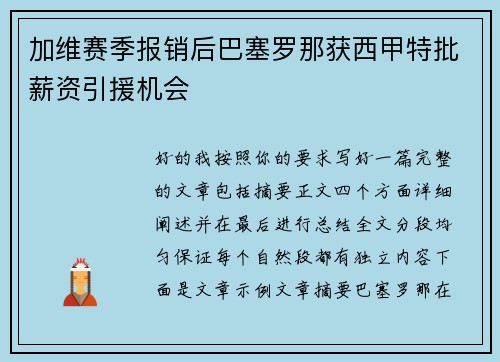加维赛季报销后巴塞罗那获西甲特批薪资引援机会 加维赛季报销后巴塞罗那获西甲特批薪资引援机会