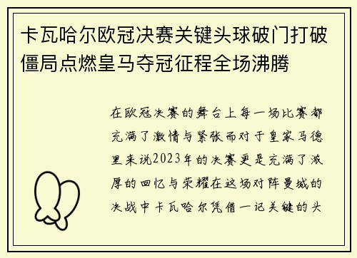 卡瓦哈尔欧冠决赛关键头球破门打破僵局点燃皇马夺冠征程全场沸腾