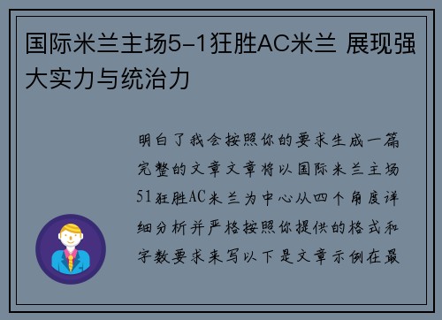 国际米兰主场5-1狂胜AC米兰 展现强大实力与统治力 国际米兰主场5-1狂胜AC米兰 展现强大实力与统治力