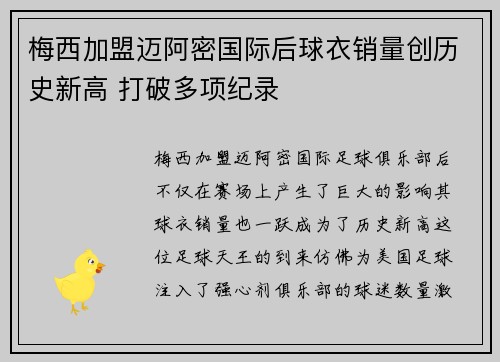 梅西加盟迈阿密国际后球衣销量创历史新高 打破多项纪录