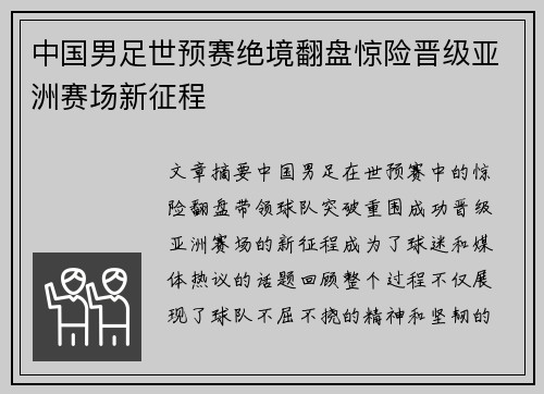 中国男足世预赛绝境翻盘惊险晋级亚洲赛场新征程