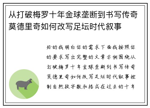 从打破梅罗十年金球垄断到书写传奇莫德里奇如何改写足坛时代叙事