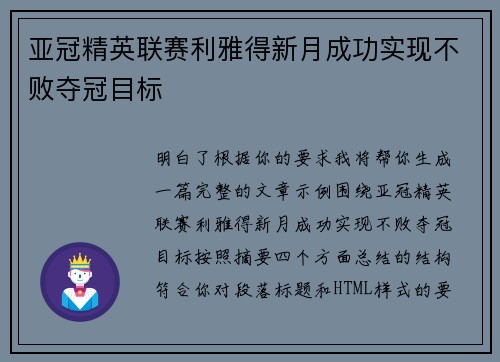 亚冠精英联赛利雅得新月成功实现不败夺冠目标 亚冠精英联赛利雅得新月成功实现不败夺冠目标