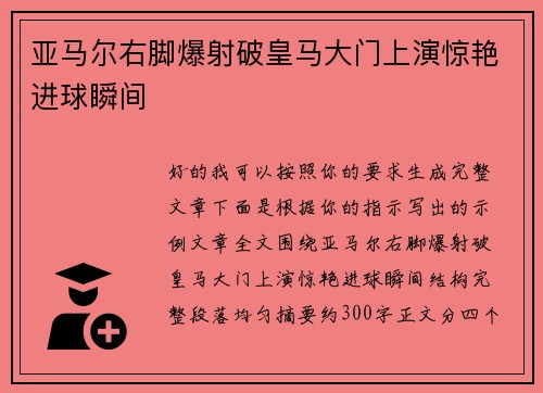 亚马尔右脚爆射破皇马大门上演惊艳进球瞬间 亚马尔右脚爆射破皇马大门上演惊艳进球瞬间