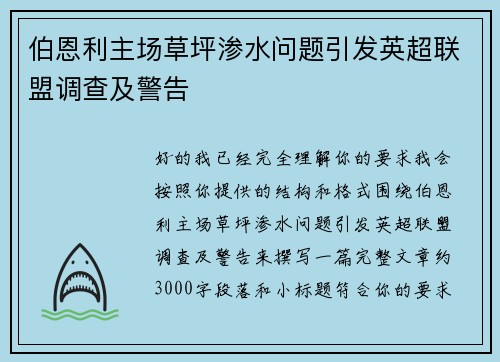 伯恩利主场草坪渗水问题引发英超联盟调查及警告