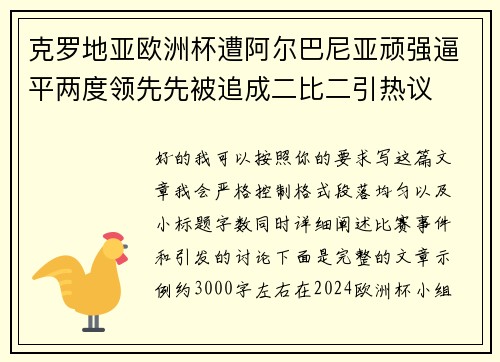 克罗地亚欧洲杯遭阿尔巴尼亚顽强逼平两度领先先被追成二比二引热议
