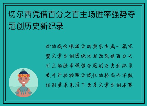 切尔西凭借百分之百主场胜率强势夺冠创历史新纪录