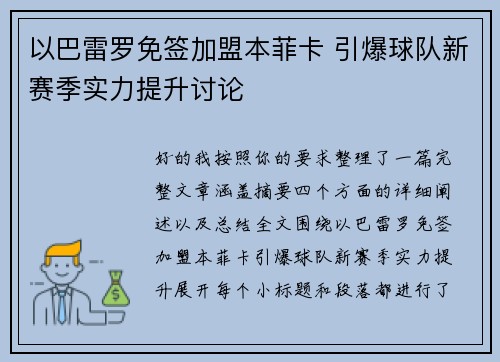 以巴雷罗免签加盟本菲卡 引爆球队新赛季实力提升讨论