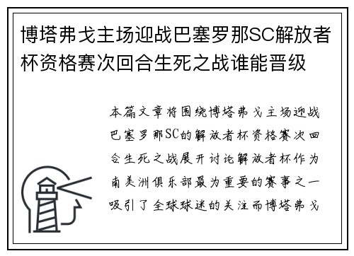 博塔弗戈主场迎战巴塞罗那SC解放者杯资格赛次回合生死之战谁能晋级