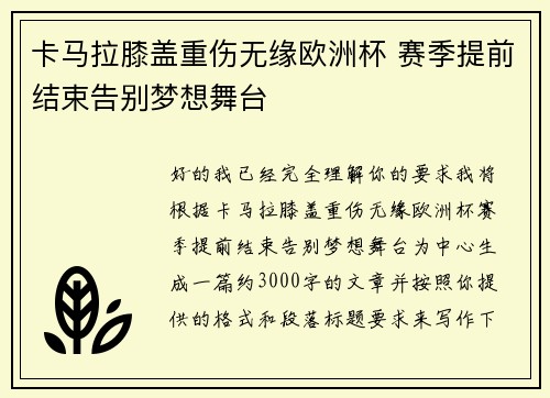 卡马拉膝盖重伤无缘欧洲杯 赛季提前结束告别梦想舞台