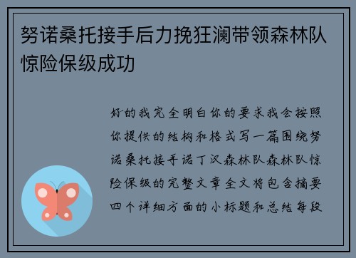 努诺桑托接手后力挽狂澜带领森林队惊险保级成功