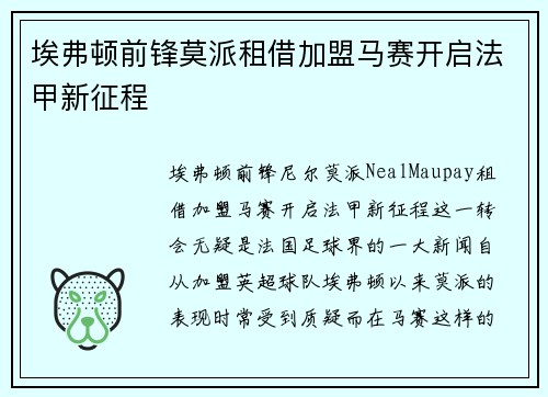 埃弗顿前锋莫派租借加盟马赛开启法甲新征程