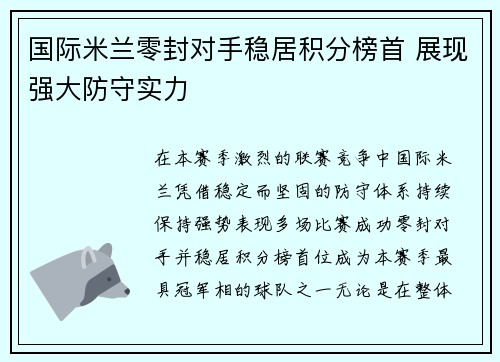 国际米兰零封对手稳居积分榜首 展现强大防守实力 国际米兰零封对手稳居积分榜首 展现强大防守实力