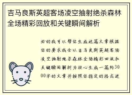 吉马良斯英超客场凌空抽射绝杀森林全场精彩回放和关键瞬间解析