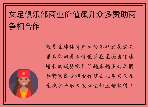 女足俱乐部商业价值飙升众多赞助商争相合作