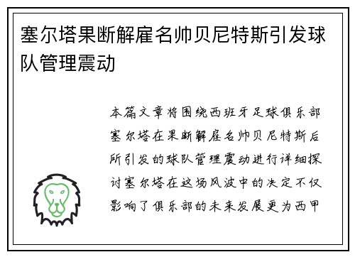 塞尔塔果断解雇名帅贝尼特斯引发球队管理震动 塞尔塔果断解雇名帅贝尼特斯引发球队管理震动
