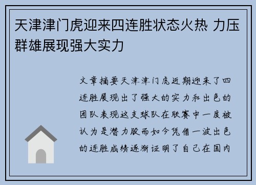 天津津门虎迎来四连胜状态火热 力压群雄展现强大实力 天津津门虎迎来四连胜状态火热 力压群雄展现强大实力
