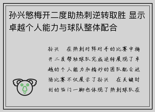 孙兴慜梅开二度助热刺逆转取胜 显示卓越个人能力与球队整体配合 孙兴慜梅开二度助热刺逆转取胜 显示卓越个人能力与球队整体配合