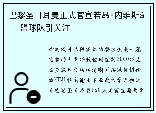 巴黎圣日耳曼正式官宣若昂·内维斯加盟球队引关注 巴黎圣日耳曼正式官宣若昂·内维斯加盟球队引关注