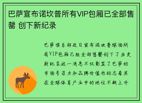 巴萨宣布诺坎普所有VIP包厢已全部售罄 创下新纪录