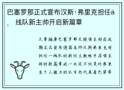 巴塞罗那正式宣布汉斯·弗里克担任一线队新主帅开启新篇章 巴塞罗那正式宣布汉斯·弗里克担任一线队新主帅开启新篇章