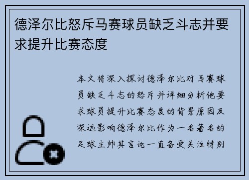 德泽尔比怒斥马赛球员缺乏斗志并要求提升比赛态度