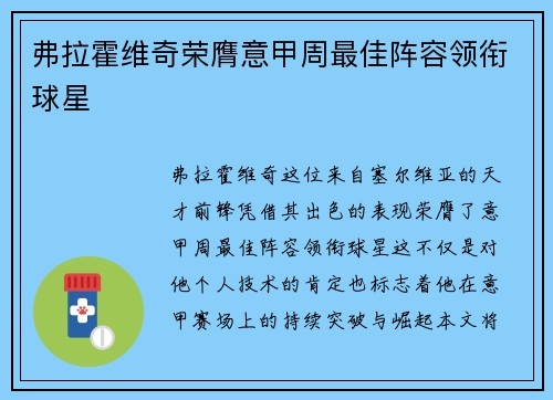 弗拉霍维奇荣膺意甲周最佳阵容领衔球星 弗拉霍维奇荣膺意甲周最佳阵容领衔球星