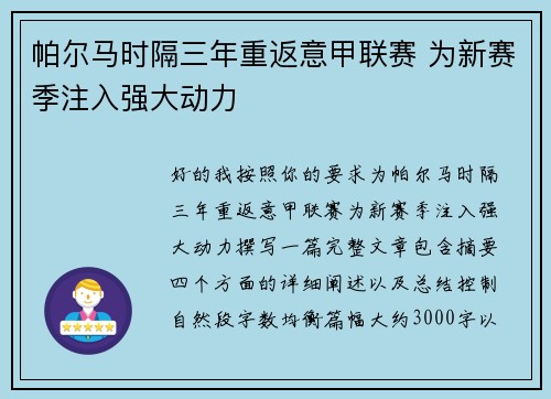 帕尔马时隔三年重返意甲联赛 为新赛季注入强大动力