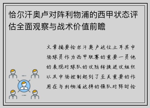 恰尔汗奥卢对阵利物浦的西甲状态评估全面观察与战术价值前瞻