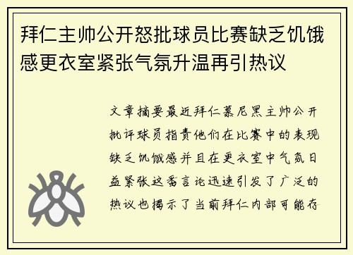 拜仁主帅公开怒批球员比赛缺乏饥饿感更衣室紧张气氛升温再引热议