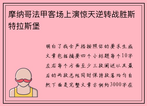 摩纳哥法甲客场上演惊天逆转战胜斯特拉斯堡