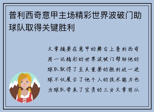 普利西奇意甲主场精彩世界波破门助球队取得关键胜利