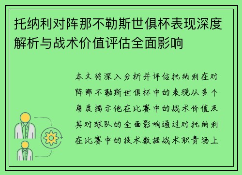 托纳利对阵那不勒斯世俱杯表现深度解析与战术价值评估全面影响