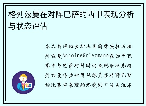 格列兹曼在对阵巴萨的西甲表现分析与状态评估