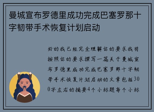 曼城宣布罗德里成功完成巴塞罗那十字韧带手术恢复计划启动