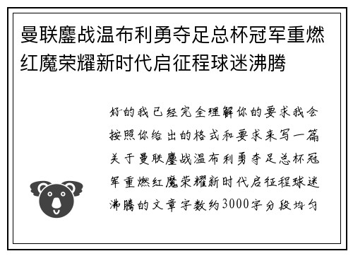 曼联鏖战温布利勇夺足总杯冠军重燃红魔荣耀新时代启征程球迷沸腾