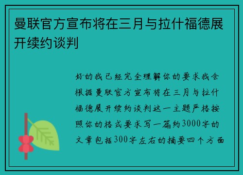 曼联官方宣布将在三月与拉什福德展开续约谈判