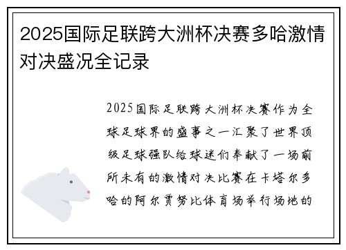 2025国际足联跨大洲杯决赛多哈激情对决盛况全记录
