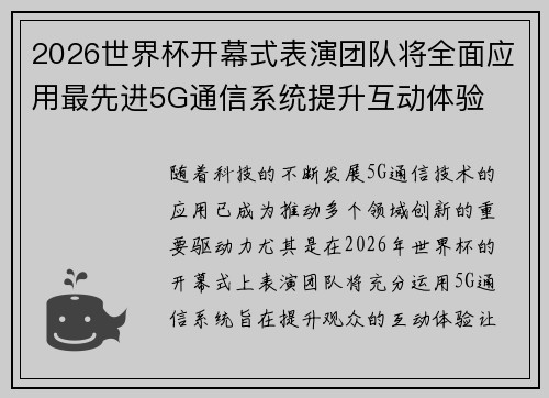 2026世界杯开幕式表演团队将全面应用最先进5G通信系统提升互动体验