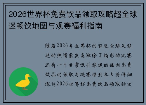 2026世界杯免费饮品领取攻略超全球迷畅饮地图与观赛福利指南