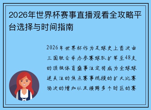 2026年世界杯赛事直播观看全攻略平台选择与时间指南