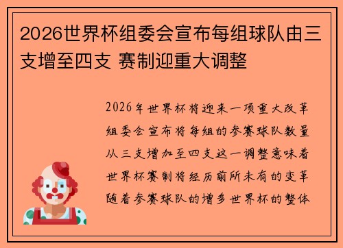 2026世界杯组委会宣布每组球队由三支增至四支 赛制迎重大调整