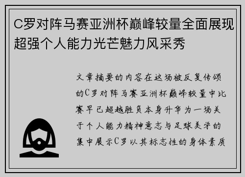 C罗对阵马赛亚洲杯巅峰较量全面展现超强个人能力光芒魅力风采秀