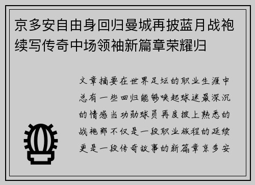 京多安自由身回归曼城再披蓝月战袍续写传奇中场领袖新篇章荣耀归