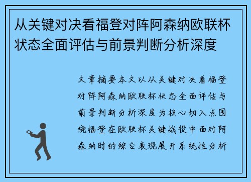 从关键对决看福登对阵阿森纳欧联杯状态全面评估与前景判断分析深度