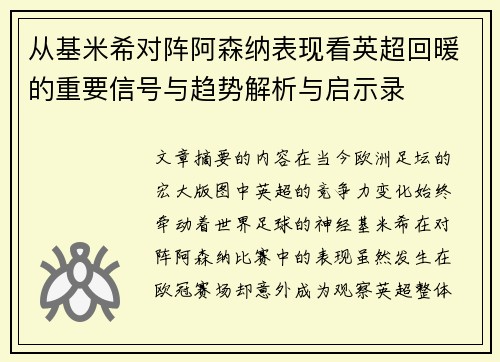 从基米希对阵阿森纳表现看英超回暖的重要信号与趋势解析与启示录