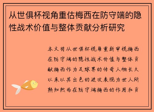 从世俱杯视角重估梅西在防守端的隐性战术价值与整体贡献分析研究